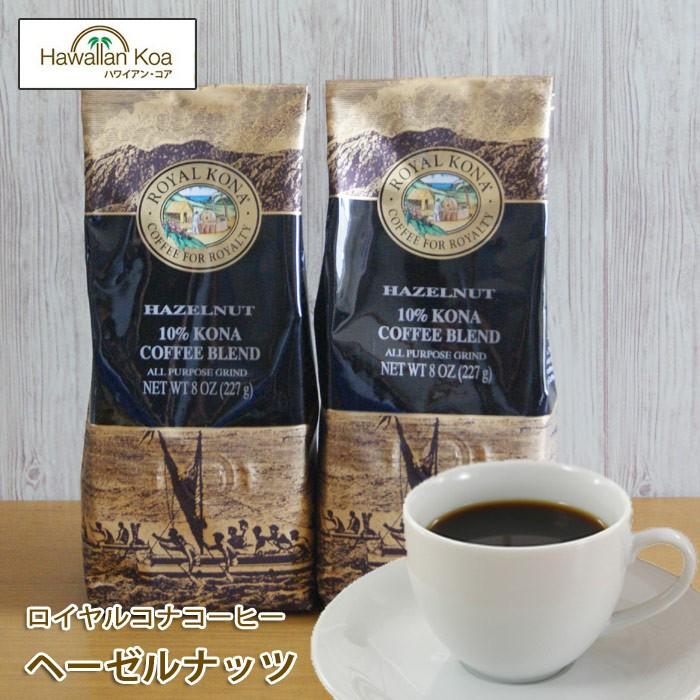 ROYAL KONA COFFEE（ロイヤルコナコーヒー） ヘーゼルナッツ 8oz 227g
