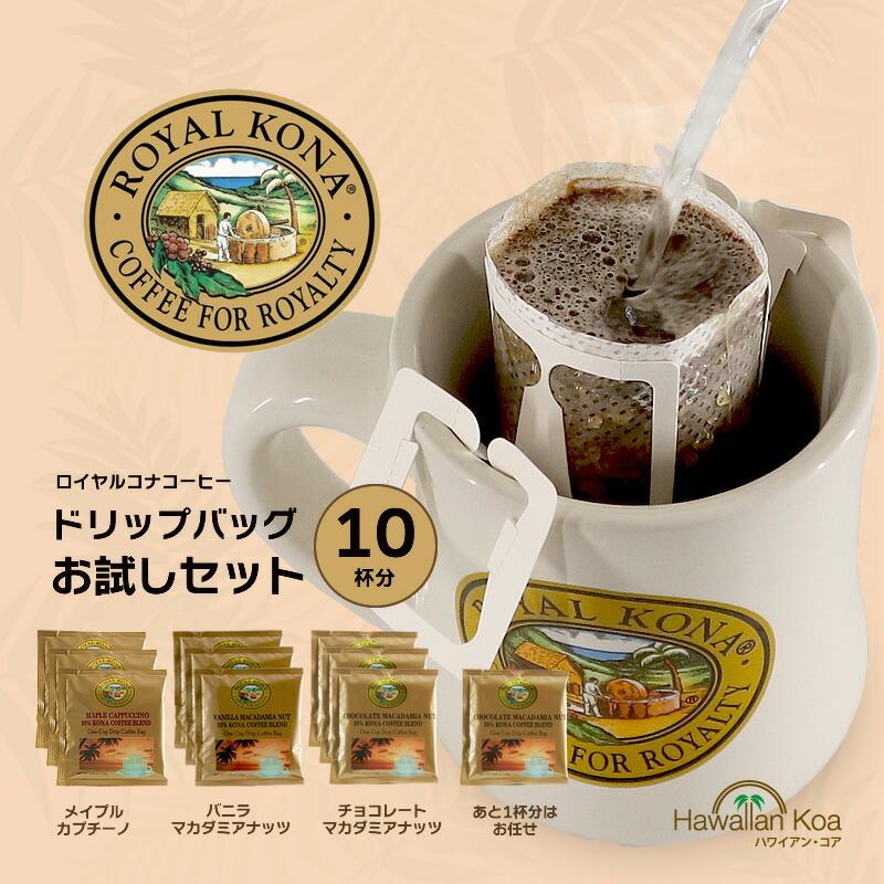 ROYAL KONA COFFEE ロイヤルコナコーヒー ドリップバッグ 飲み ROYAL KONA COFFEE ロイヤルコナコーヒー ドリップバッグ 飲み