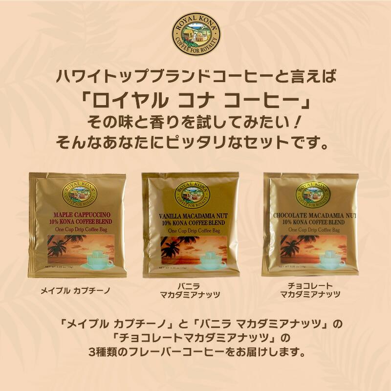 ROYAL KONA COFFEE ロイヤルコナコーヒー ドリップバッグ 飲み ROYAL KONA COFFEE ロイヤルコナコーヒー ドリップバッグ 飲み