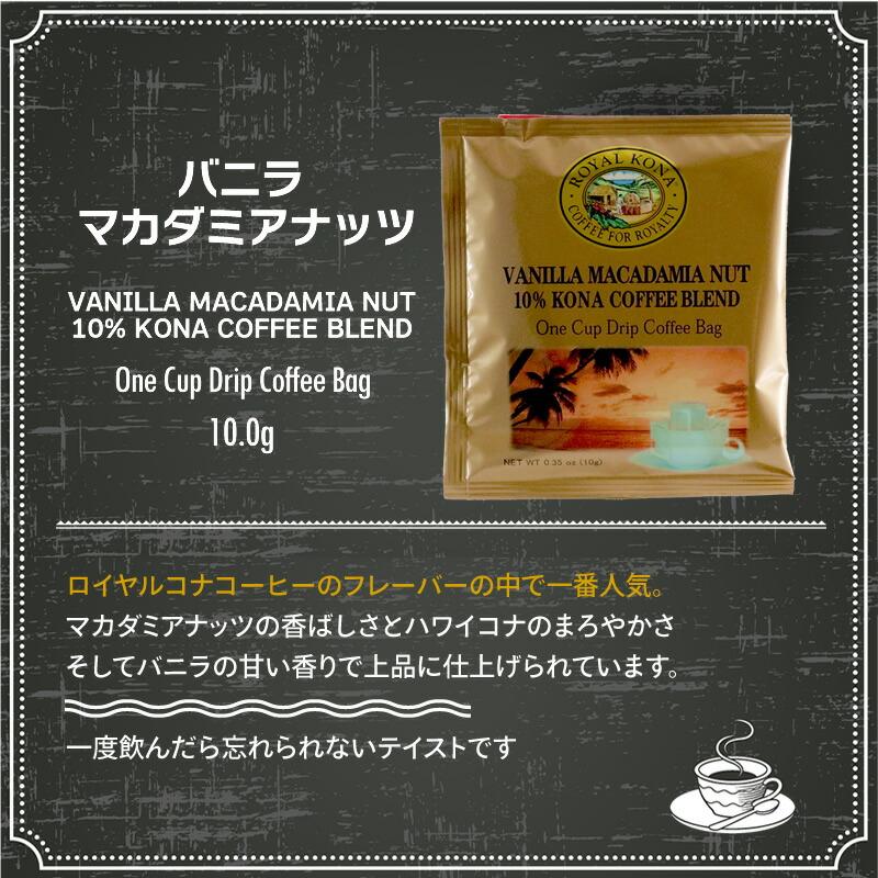 ロイヤルコナコーヒー ライオンコーヒー ドリップコーヒー お試し 飲み比べ 7種類 14杯分 フレーバーコーヒー｜hawaiian-koa｜11