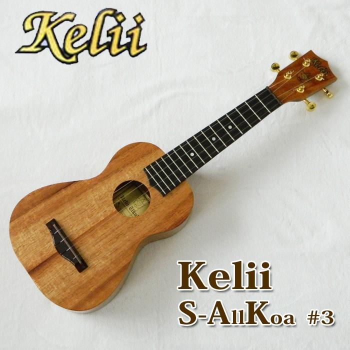 ウクレレ ハワイ Kelii ケリイ ソプラノウクレレ S-AK #3 オール