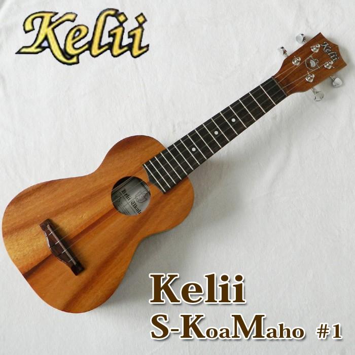 ハワイ初期の名品ウクレレ ウクレレ ハワイ Kelii ケリイ ソプラノウクレレ S-KM #1 コアマホ