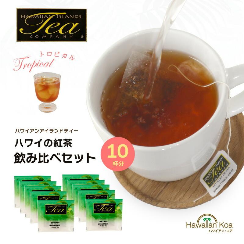 ハワイの紅茶 個包装 お試し おためしセット フレーバーティー 10袋