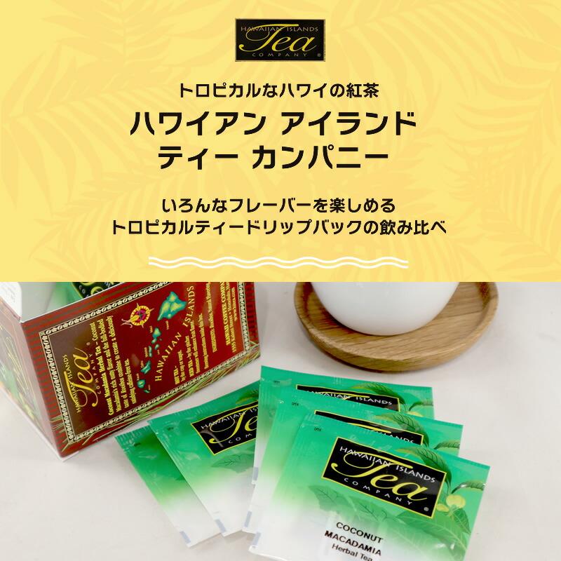 ハワイの紅茶 個包装 お試し おためしセット フレーバーティー 10袋