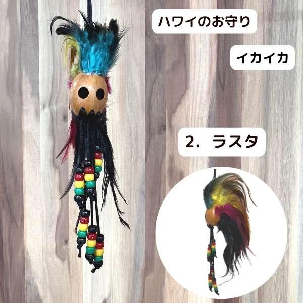 魔除け イカイカ お守り 開運 ハワイ 伝統 ルームミラー バック