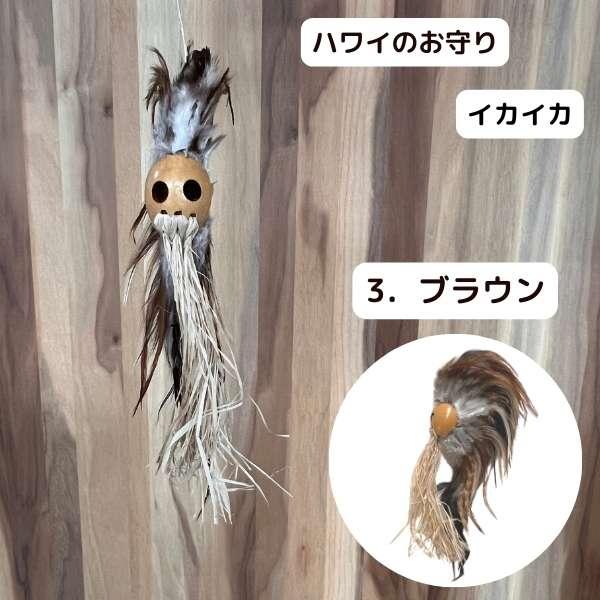 魔除け イカイカ お守り 開運 ハワイ 伝統 ルームミラー バック