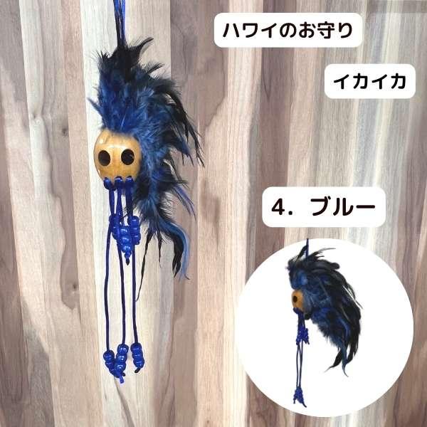 魔除け イカイカ お守り 開運 ハワイ 伝統 ルームミラー バック