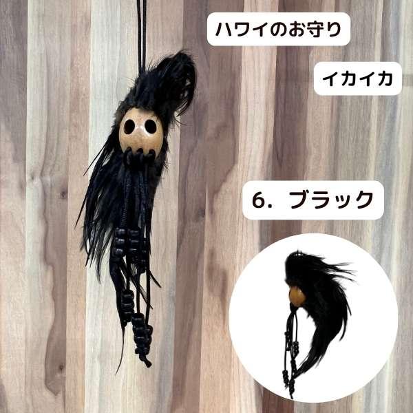 魔除け イカイカ お守り 開運 ハワイ 伝統 ルームミラー バック