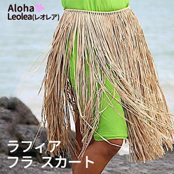 ラフィア フラ スカート フラダンス衣装 タヒチアンダンス衣装 モレ