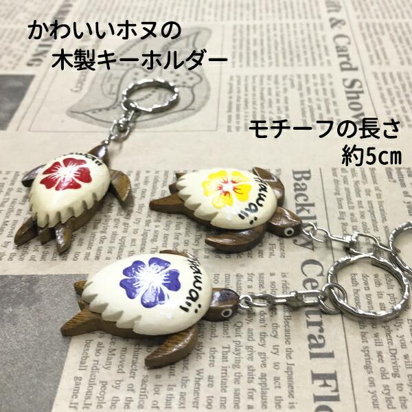 限定製作 キーホルダー ハワイ ホヌ ハイビスカス ハワイアン Hawaii 雑貨 木 木製 カメ ストラップ お土産 ギフト かわいい Aynaelda Com
