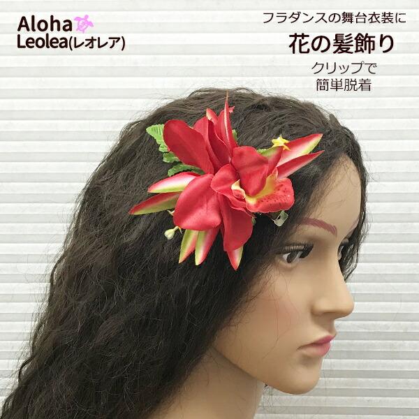 クレマチス レイ クリップ フラダンス フラ 衣装 髪飾り 首飾り フラダンス フラ 髪飾り ヘアアクセサリー ヘアクリップ 花 レッド