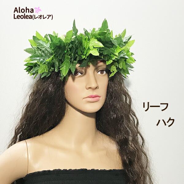 フラダンス 衣装 髪飾り リーフハク ヘッドバンド レイポオ シダ
