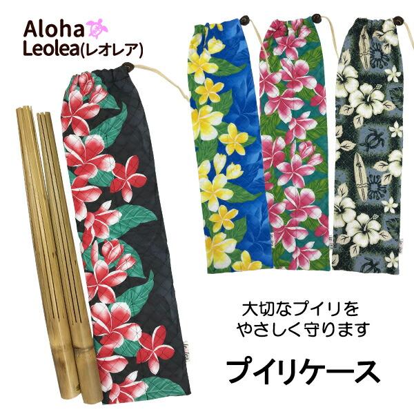 フラダンス フラ プイリケース プイリ入れ 楽器ケース キルティング
