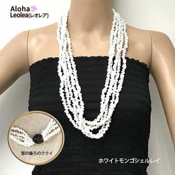 フラ フラダンス レイ モンゴシェル ネックレス ハワイ ハワイアン