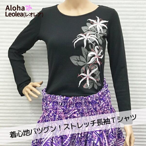 フラ フラダンス Tシャツ 長袖 レディース ハワイ ハワイアン ストレッチ 黒 ブラック ｍサイズ ｌサイズ マウナロア Maunaloa ハワイアンフラショップレオレア 通販 Yahoo ショッピング
