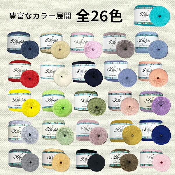 ヤーン ロシアヤーン コンフェッティ Tシャツヤーン ハンドメイド