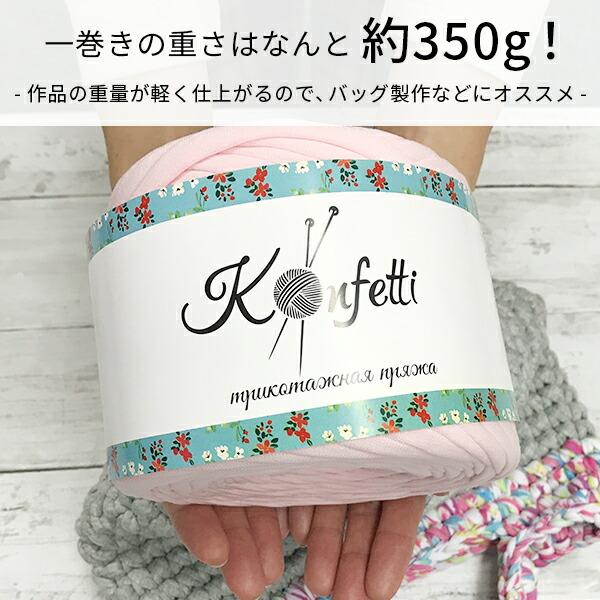 ヤーン ロシアヤーン コンフェッティ Tシャツヤーン ハンドメイド