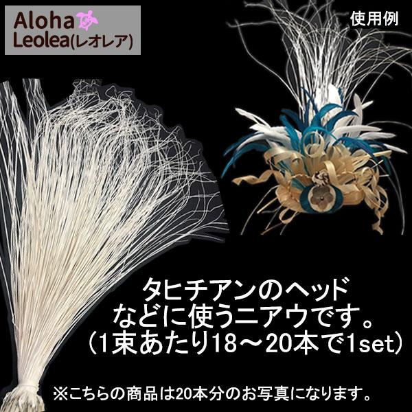 ニアウ タヒチアンダンス ハワイアン クラフト 髪飾り 装飾品