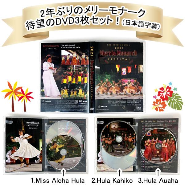 メリーモナーク DVD メリーモナークフェスティバル 2021 Merrie
