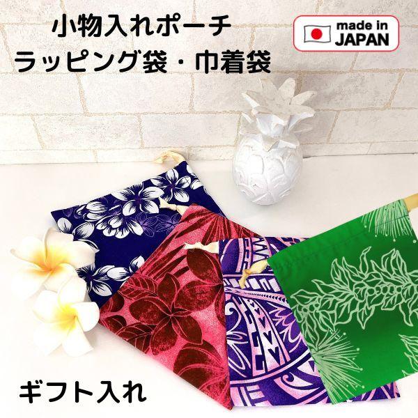 ハワイアン生地 巾着 小物入れ 巾着袋 ハワイアン雑貨 ハワイ ギフト袋 サニタリーポーチ 洗える エコ 化粧ポーチ 持ち歩き フラシス 便利 Leolea レオレア | 