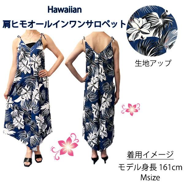 オールインワン レディース ハワイ ハワイアン コンビネゾン