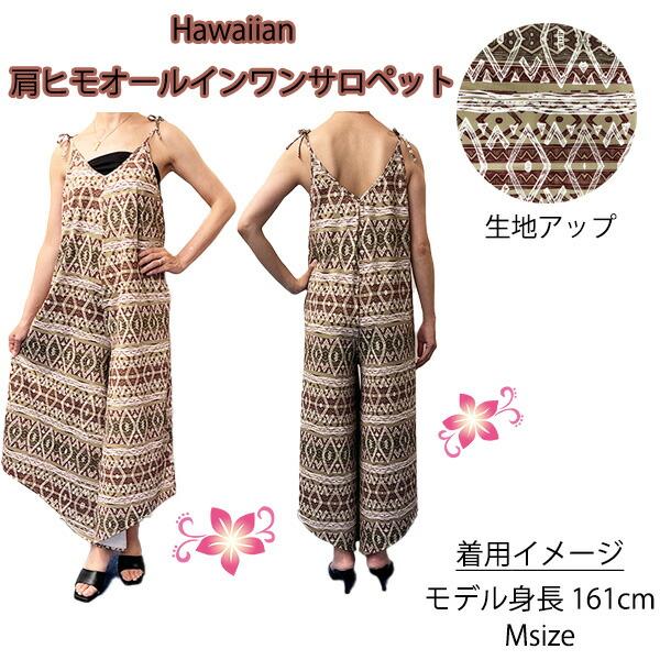 オールインワン レディース ハワイ ハワイアン コンビネゾン