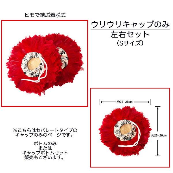 ウリウリ キャップのみ Sサイズ フラダンス フラ楽器 脱着 セパレート