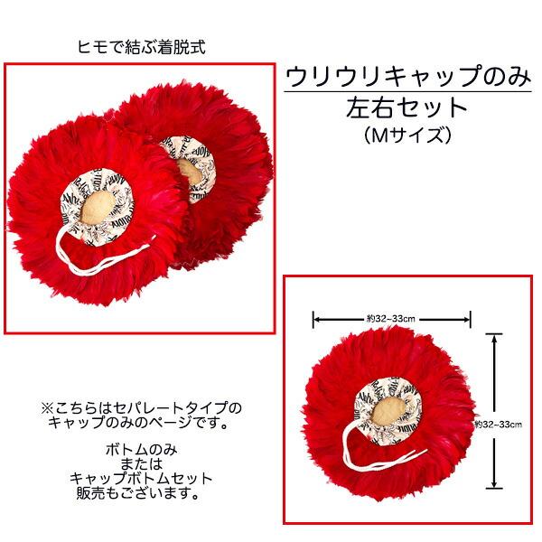 ウリウリ キャップのみ Mサイズ フラ フラダンス フラ楽器 脱着