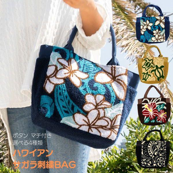 ハワイアンサガラBAG トートバッグ バッグ ホヌ プルメリア ボタニカル