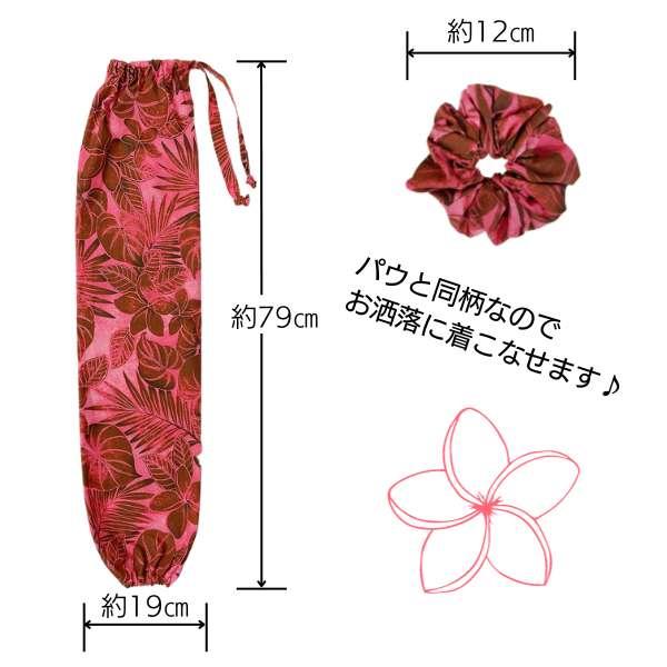 パウ パウケース シュシュ 3点セット フラダンス衣装 フラ 衣装 フラ