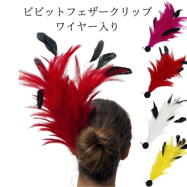 フラダンス タヒチアンダンス ヘアークリップ フェザーヘアクリップ