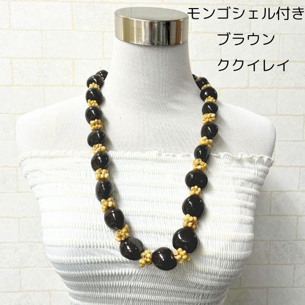 ククイレイブラウン モンゴシェル付 ハワイアンウエディング