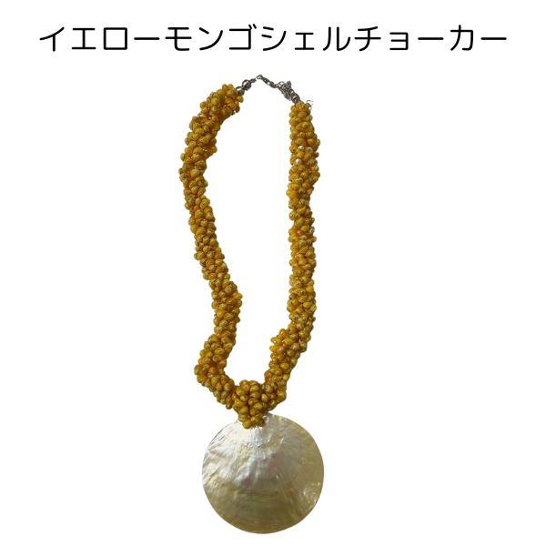 ネックレス モンゴシェル チョーカー ハワイアンアクセサリー フラ