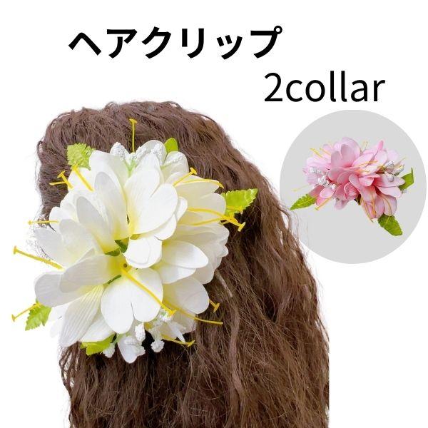 髪飾り フラダンス フラ 髪飾り ヘアアクセサリー ヘアクリップ 花 カヒリ