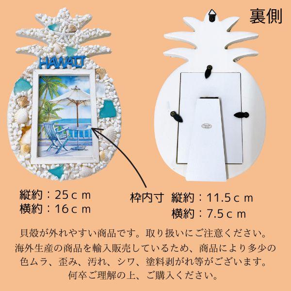 パイナップル 貝殻 シェル ハワイアン 写真立て フォトフレーム