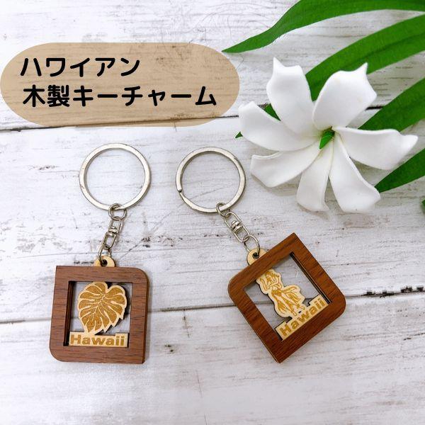 ハワイアンキーホルダー木製 キーチャーム ハワイアン雑貨 フラ