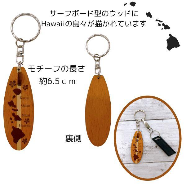 サーフボード型キーホルダー 木製 ハワイアン雑貨 キーチャーム