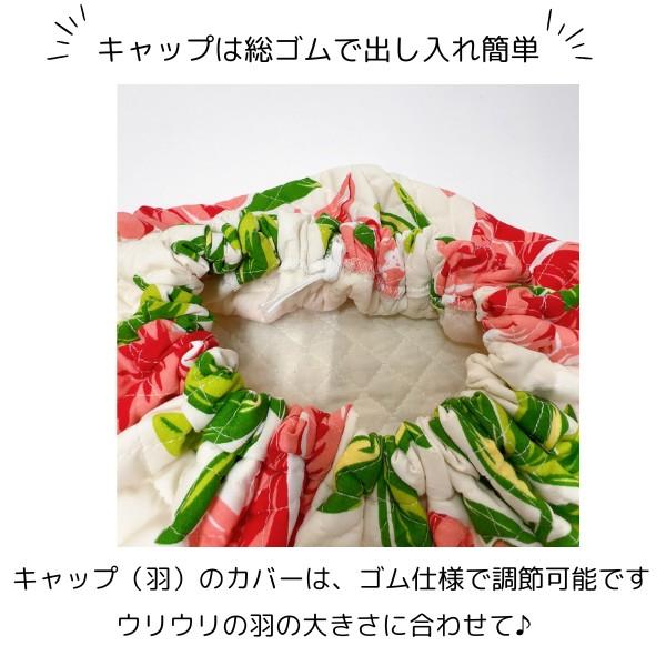 ウリウリケース ウリウリカバー キルティング生地 ウリウリキャップ