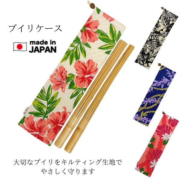 プイリケース プイリ入れ 楽器ケース フラ フラダンス キルティング
