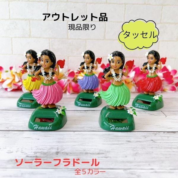 ソーラーフラドール ハワイアン雑貨 インテリア ハワイアンカー