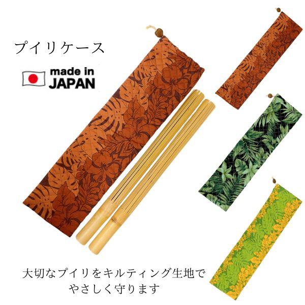 大人用 プイリ フラ 楽器 フラダンス ハワイ ククイ ケースつき プイリケース プイリ入れ 楽器ケース フラ フラダンス キルティング