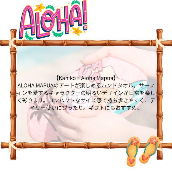 Kahiko（カヒコ） ハワイアンハンドタオル ハンカチ ALOHA MAPUA