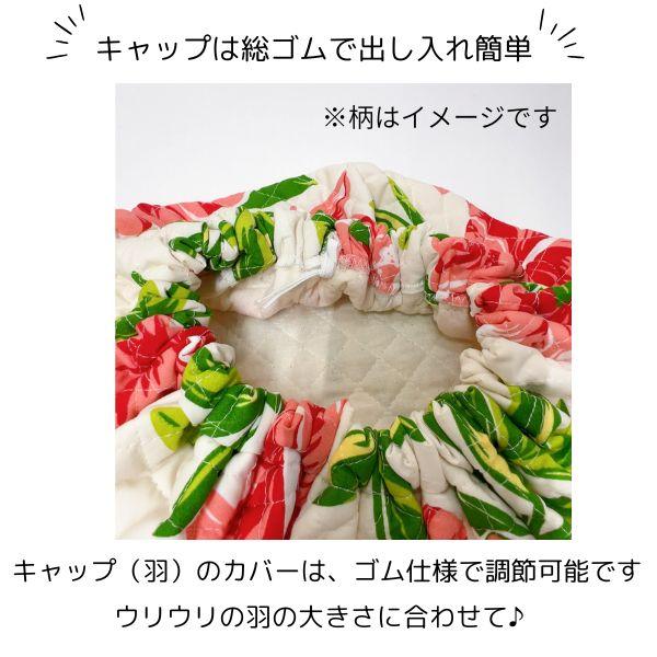 ウリウリケース ウリウリカバー キルティング生地 ウリウリキャップ
