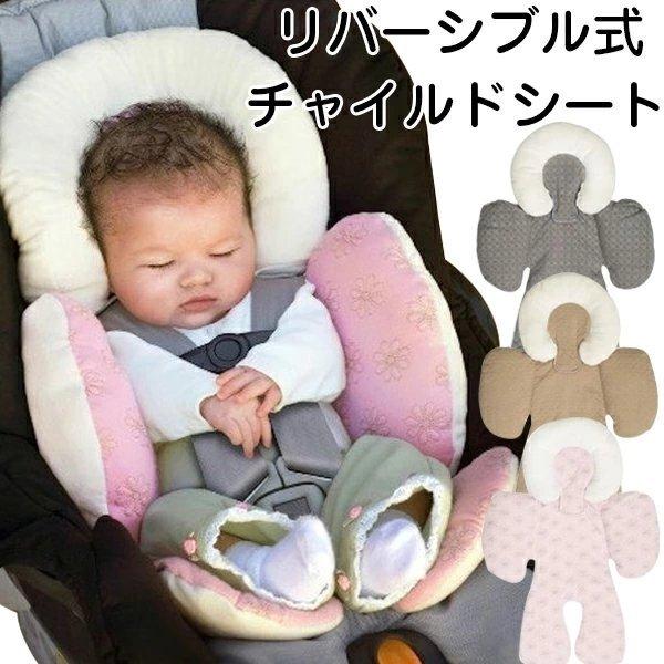 最新作 カバーチャイルドシート ベビーカーシート ボディサポート クッション 一部 チャイルドシート ベビー 春夏秋冬 カーシート リバーシブル式 洗える ベビーシート チャイルドシート
