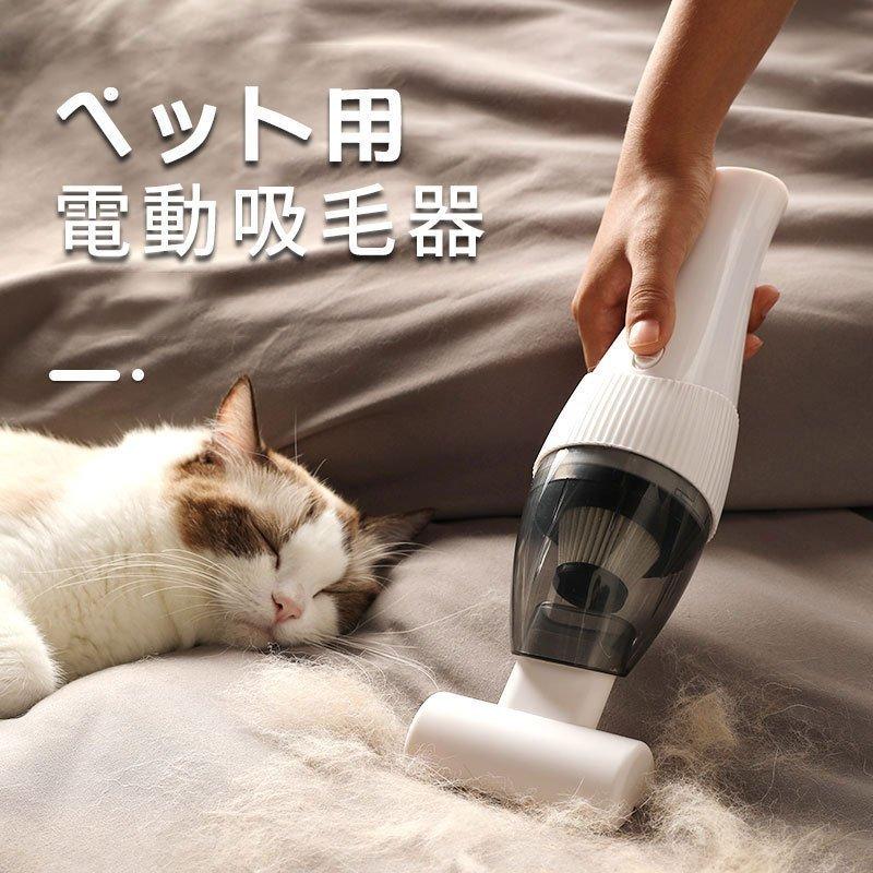 ペット用掃除機 毛玉取り ペット用電動吸毛器 掃除機 犬猫用掃除機 家庭用 ベッド カーペット 自動車用 無線ハンディクリーナー ペット用 犬 猫 P Hawaiian7 通販 Yahoo ショッピング