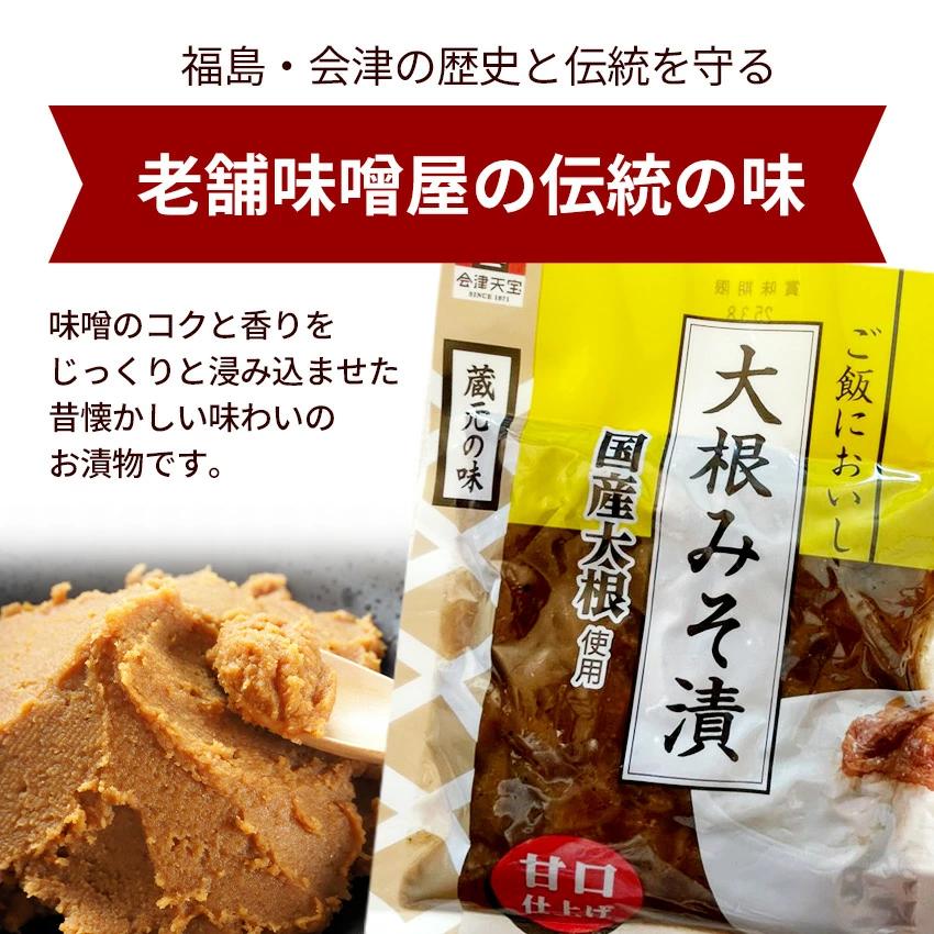 3袋セット 会津天宝 ご飯においしい 大根みそ漬 合計240g メール便 1袋
