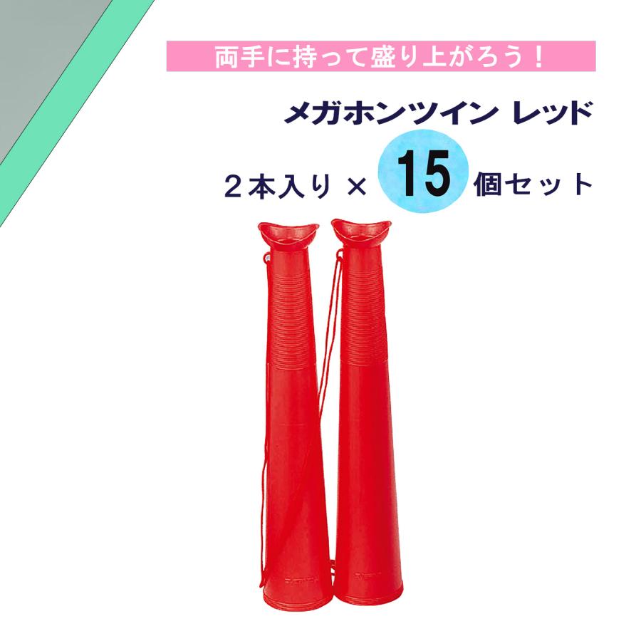 EVERNEW（エバニュー） メガホンツイン レッド 2本入り×15個セット