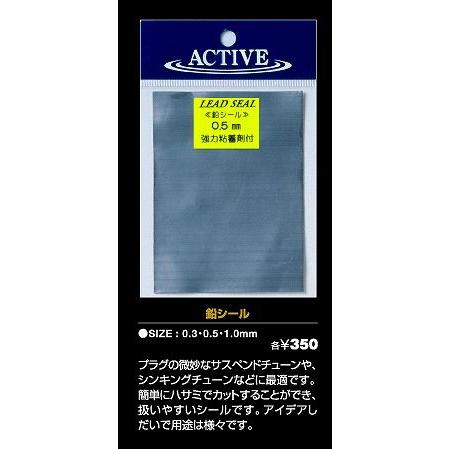ACTIVE アクティブ 鉛シール 0.5mm [20個まで定形外送料120円]｜haya