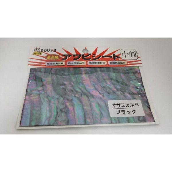 あわび本舗 アワビシート 中判 カルペサザエ/ブラック [50枚まで定形外送料120円]｜haya