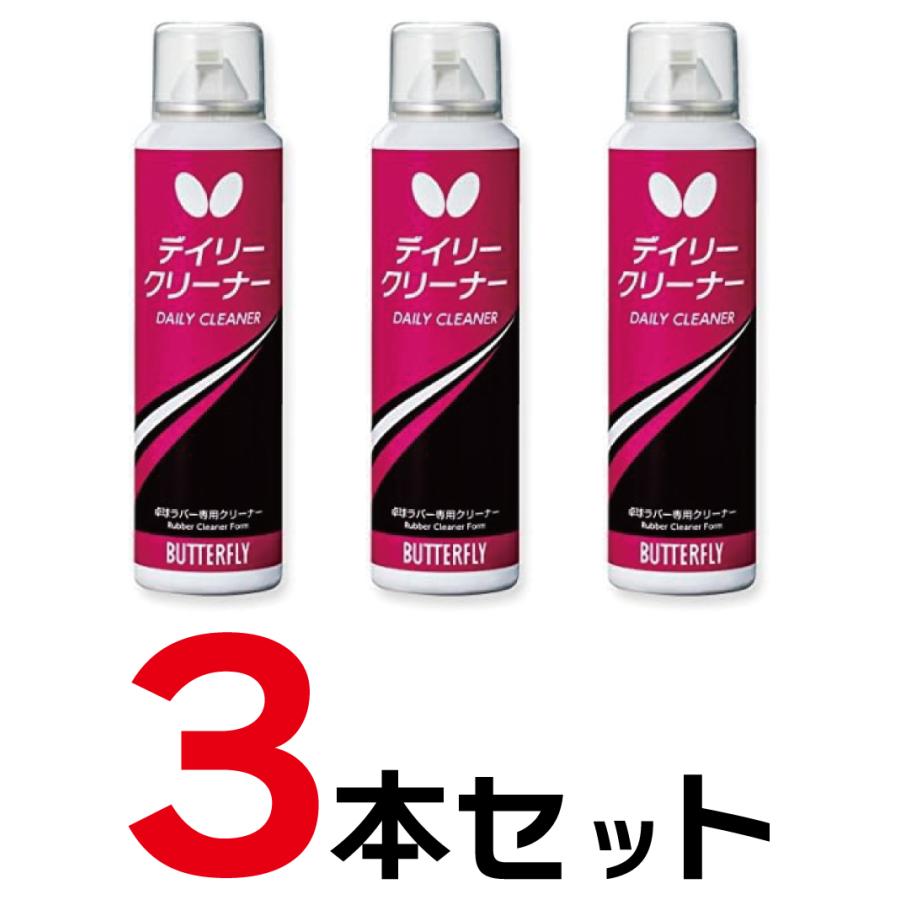 バタフライ（Butterfly） デイリークリーナー 75820【3本セット